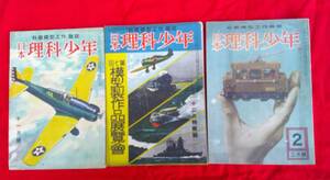 「科学模型工作」雑誌　　日本理科少年　　3冊一括　　鈴木登良次　戦時資料　戦前　戦闘機　軍艦　蒸気機関車　玩具　　　