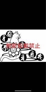 猫 梵字 十二支 和柄 ステッカー デカール