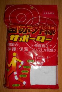 遠赤外線サポーター 太もも用 関節の保護・保温 伸縮自在でソフトな肌触り Mサイズ 1枚入り 新品