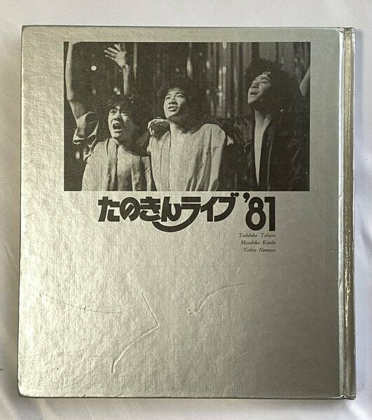 【中古本】たのきんライブ'81　写真集