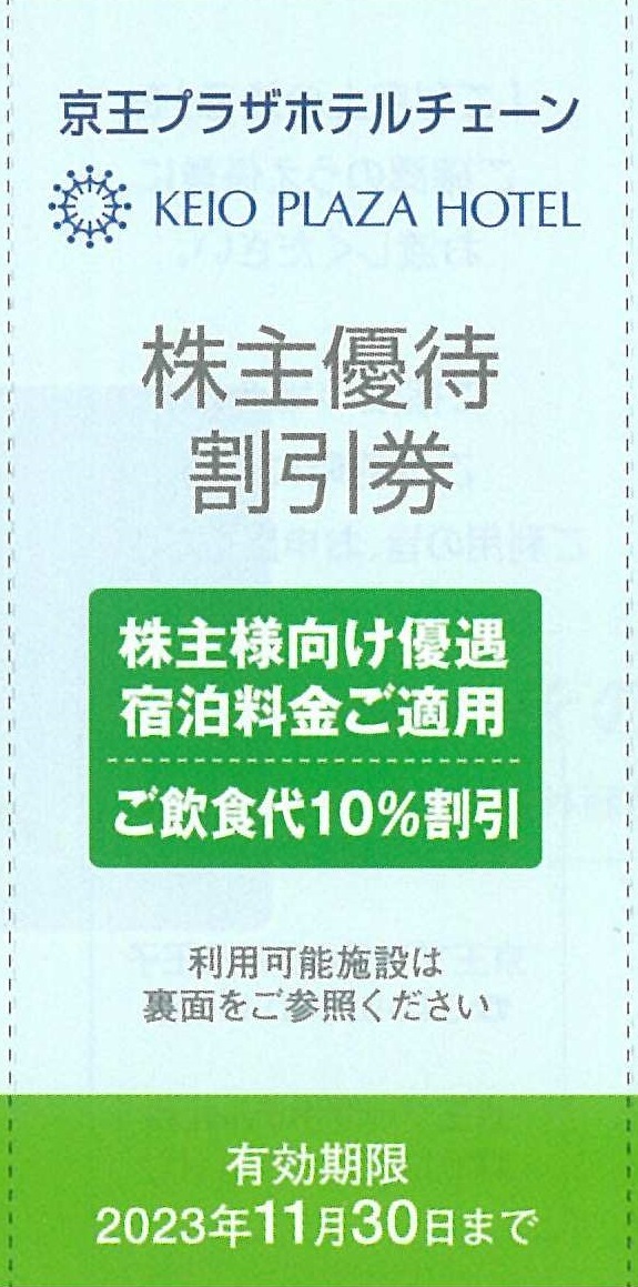 熱い販売 京王 株主優待 京王プラザホテル 宿泊優待券 飲食代10%割引券 10枚セット