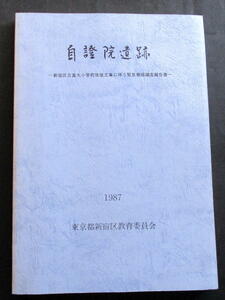 ★【発掘調査報告書】『自證院遺跡』　東京都新宿区／都市寺院／江戸都市遺跡／近世墓／墓誌／