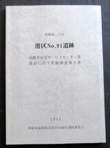 ★【発掘調査報告書】『港区№９１遺跡』　東京都港区／江戸武家屋敷／江戸都市遺跡／下駄・染付・煙管／_画像1