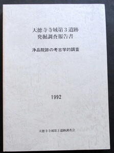 ★【発掘調査報告書】『天徳寺寺域第３遺跡(浄品院跡)』　東京都港区／都市寺院／江戸都市遺跡／骨壺・人骨／