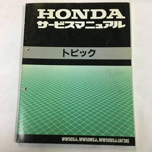 ホンダ　トピック　サービスマニュアル　レターパックライト発送