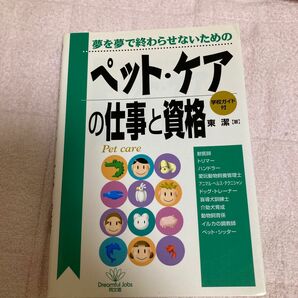 ペット・ケアの仕事と資格　夢を夢で終わらせないための （Ｄｏ　ｂｏｏｋｓ） 東潔／著