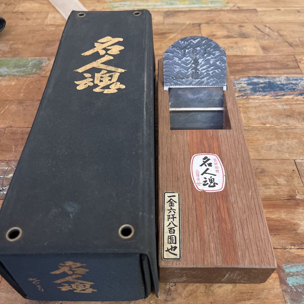 ヤフオク! -「名人」(かんな) (ハンドツール、大工道具)の落札相場