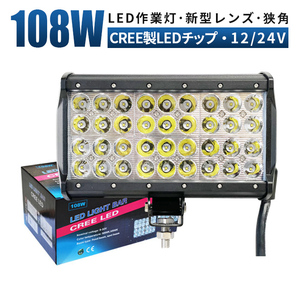 ｍsm942S サーチライト 前照灯 補助灯 LED ワークライト led作業灯 108W 狭角 集光 ヘッドライト 防水 荷台灯 12V 24V 船舶 集魚灯 1年保証