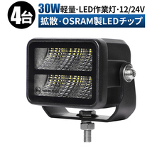 msm9730F【4台】農業 漁業 建設 警備 工事 LED 作業灯 1年保証 30W led ワークライト 軽トラ トラック 12V 24V 広角 拡散 集魚灯 防水 小型_画像1