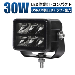 msm9730Sコンパクト LED 作業灯 1年保証 30W 補助灯 路肩灯 ledワークライト 12V 24V 集光 スポット 狭角 軽トラ 防水 前照灯 サーチライト