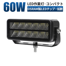 msm9760Fコンパクト led 作業灯 1年保証 60W タイヤ灯 補助灯 路肩灯 LEDワークライト 12V 24V 広角 拡散 軽トラ 荷台灯 防水 フォグランプ_画像1