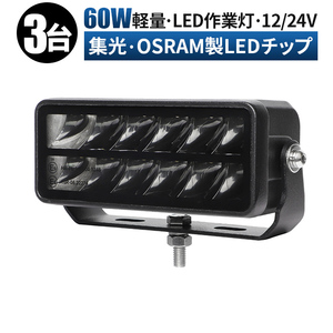 msm9760S【3台】led 作業灯 補助灯 LED ワークライト 60W 12V 24V 集光 スポット 防水 前照灯 サーチライト 1年保証 トラクター 建築機械