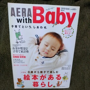 AERA with Baby【2010.6】0歳から親子で楽しむ絵本がある暮らし◆はじめての離乳食レシピ◆子育て家計塾◆深い悩み2人目不妊