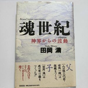 魂世紀神界からの波動 田岡 満 美品 希少！ 田岡一雄