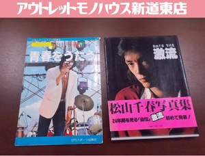 松山千春 写真集 激流 青春をうたう 日刊スポーツグラフ特別号 特集号 昭和54年 プロマイド付き 札幌市東区 新道東店