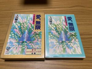 幸福の科学 大川隆法 カセットテープ 愛、無限 修法 エル・カンターレ ヒーリング 収録