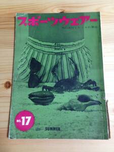 スポーツウェアー　男と流行とおしゃれ雑誌　1959年　60年代ファッション　流行紹介　NO17