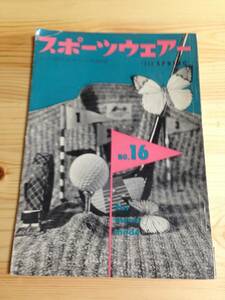 スポーツウェアー　男と流行とおしゃれ雑誌　1959年　60年代ファッション　流行紹介　NO16