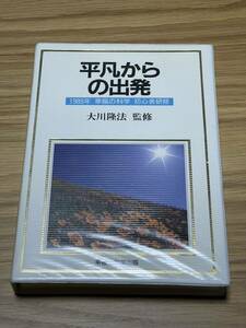 幸福の科学 大川隆法 カセットテープ 平凡からの出発 89年 初心者研修