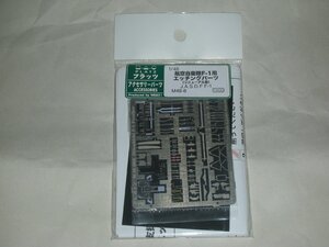  Platz 1/48 aviation self ..F-1 for etching parts ( renewal version ) plastic model for parts 