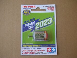 タミヤ ミニ四駆限定 ハイパーダッシュ3モーター J-CUP 2023