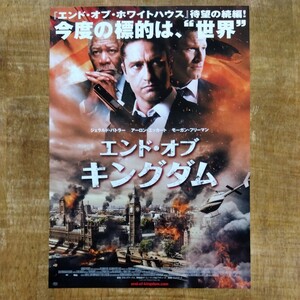 ■映画チラシ【エンド・オブ・キングダム】2016年