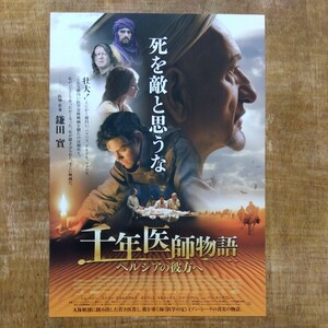 ■映画チラシ【千年医師物語　ペルシアの彼方へ】2016年