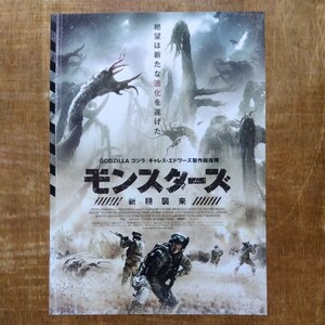 ■映画チラシ【モンスターズ　新種襲来】2016年