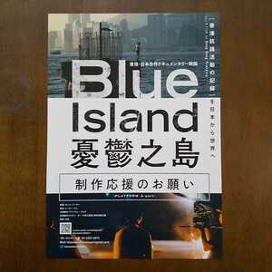 ■映画チラシ【BlueIsland憂鬱之島】 2021年（香港）