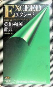 ★送料0円★　エクシード英和・和英辞典 　三省堂 ZA230607S1