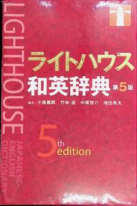 ★送料0円★　ライトハウス和英辞典　第5版　小島義郎　竹林滋　中尾啓介　増田英夫　研究社 ZA230618S1