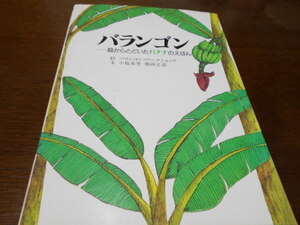 ★島から届いたバナナの絵本　『バランゴン』　新評論　絵バランゴン・ワークショップ　文・小島希里/堀田正彦