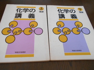 ★z会　1979年刊　『化学の講義　上下巻揃い』　　著・増進会指導部