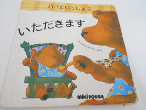 ★ミキハウス・パパといっしょ2　『いただきます』　作デビー・グリオリ―　訳・中内麻里