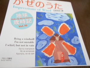 ★世界の子どもたちの俳句集　地球歳時記10『かぜのうた』　ブロンズ新社　編・日航財団　解説・金子兜太