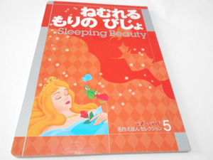 ★２～6歳　講談社デズニーランド名作えほんセレクション　『ねむれるもりのびじょ』