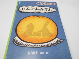 ★折込付録付き　5,6歳～　伊豆の昔話　『せんにんみかん』　福音館こどものとも　再話・絵　福知伸夫