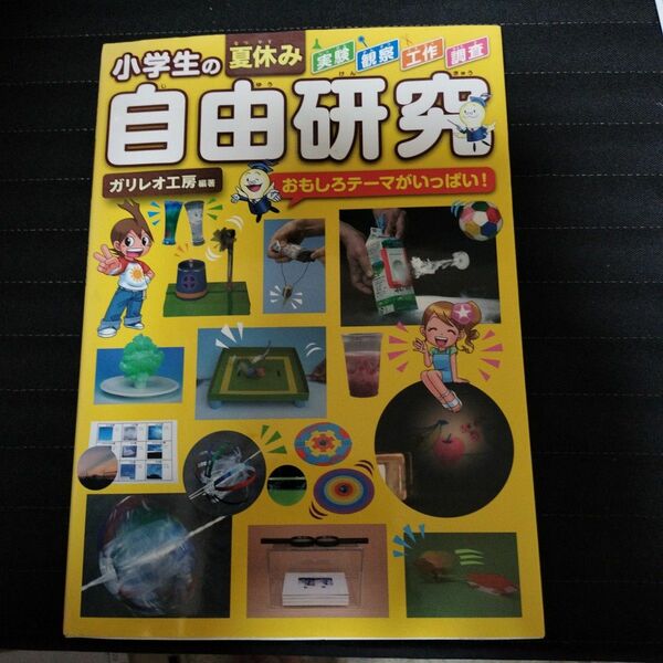 「小学生の夏休み自由研究 : おもしろテーマがいっぱい!」