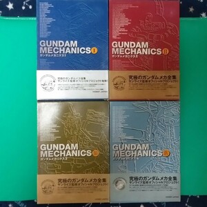 ホビージャパン ガンダムメカニクス I,II,III,IV 4冊セット 究極のガンダムメカ全集 HOBBY JAPAN GUNDAM MECHANICS A5システムファイル6穴