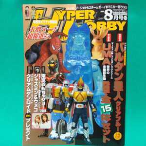 付録なし ハイパーホビー 2004年8月号 デカレンジャー ジャスミン&ウメコ ムゲンバイン ゴジラ 韮沢靖 跋扈妖怪伝牙吉 イカレスラー 