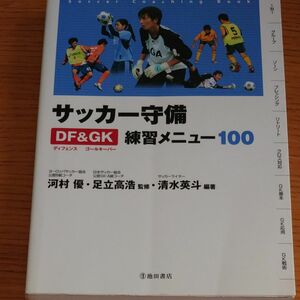 サッカー 守備 DF＆こちらもイラストにて説明されていますGK 練習メニュー100 