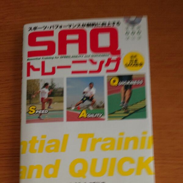 SAQ トレーニング