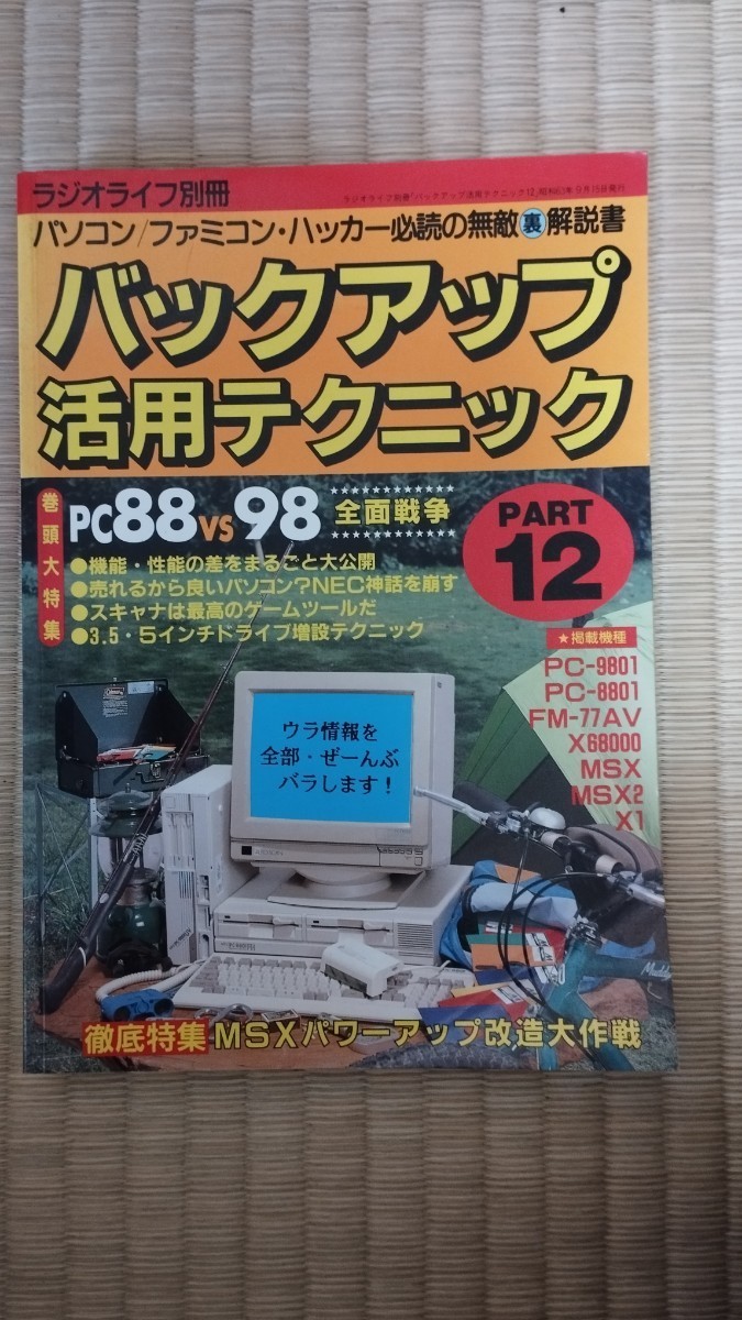 ヤフオク! -「バックアップ活用テクニック」の落札相場・落札価格