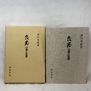 【中古】良寛の書と生涯 谷口光政著 創林書房 平成7年