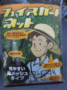 麦わら帽子等に装着し虫除け 害虫駆除の侵入防止に 虫よけネット 虫除けネット 川西工業 虫除けネット #6771 フェイスガードネット