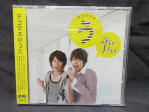 CD　テゴマス /　テゴマスのうた 未開封！！