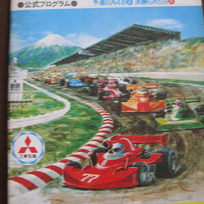 ■即決価格　送料込み金額　1977年 JAF富士グランプリ 1976 JAF FUJI　GRANDPRIX CAR RACE 高橋国光　和田孝夫P・タンベイ 当時物◆古本◆