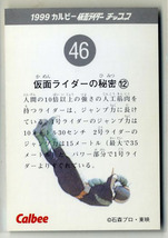 ◆防水対策 厚紙補強 カルビー 仮面ライダーチップスカード（1999 復刻版） 46番 仮面ライダーの秘密・12 トレカ 即決_画像2