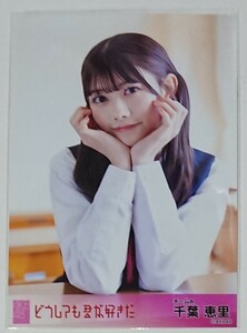 AKB48 どうしても君が好きだ 劇場盤外付け特典生写真 千葉恵里 生写真 Official Shop盤 OS盤