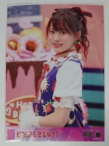 AKB48 どうしても君が好きだ 劇場盤外付け特典生写真 岡部麟 生写真 Official Shop盤 OS盤